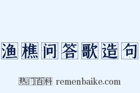 渔樵问答歌造句是什么意思的图片